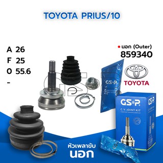 GSP หัวเพลาขับนอก TOYOTA PRIUS/10 (26-25-55.6) (859340)