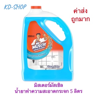 มิสเตอร์มัสเซิล Mr.Muscle (ค่าส่งถูกมาก) น้ำยาเช็ดกระจก น้ำยาทำความสะอาดกระจก ขนาด 5 ลิตร สินค้าใหม่ สุดคุ้ม พร้อมส่ง