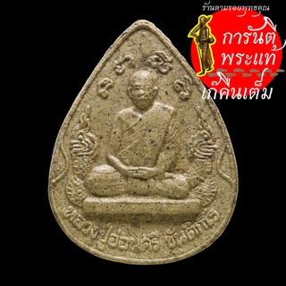 พระผงหยดน้ำ หลวงปู่อ่อนศรี ขันติกโร