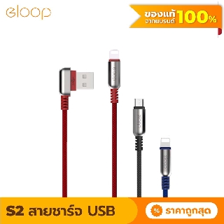 [38บ. โค้ด 15DD911] Eloop S21 / S22 สายชาร์จ USB Data Cable Micro และ L Cable หัว L-Type รองรับ 2.4A ของแท้ 100%