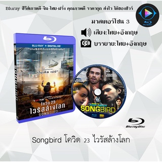 Bluray เรื่อง Songbird (โควิด 23 ไวรัสล้างโลก) (มาสเตอร์โซน 3) (เสียงไทย+อังกฤษ+บรรยายไทย) (FullHD1080p