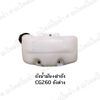 ถังน้ำมัน+ฝาถัง CG260 ถังล่าง อะไหล่เครื่องตัดหญ้า *สินค้าสามารถออกใบกำกับภาษีได้