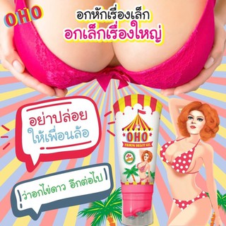 OHO NITCHER FIRMING BREAST GEL โอ้โห เจล นวดนมใหญ่ [ขนาด 150 กรัม]