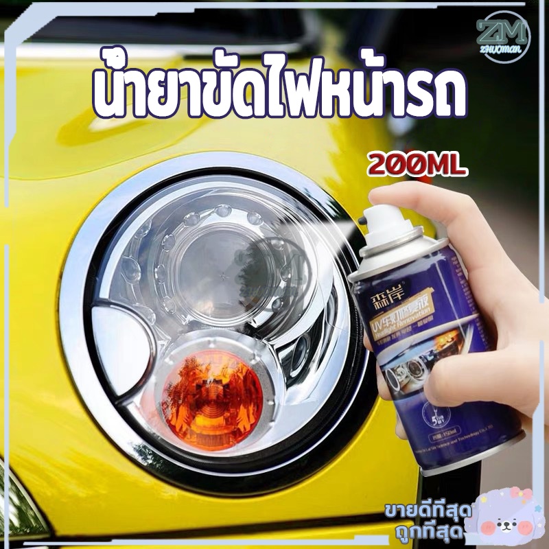 น้ำยาขัดไฟหน้ารถ ขัดไฟหน้ารถยนต์ น้ำยาขัดไฟหน้ารถยนต์ ครีมขัดไฟหน้ารถยนต์ ชุดขัดไฟหน้ารถยนต์ ขัดไฟหน้า ขัดไฟหน้ารถ200ML