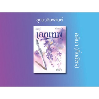 หนังสือนิยาย เอกเทพ (ชุดนวหิมพานต์) : อลินา : ลูกองุ่น