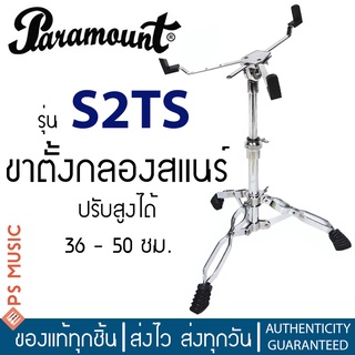 PARAMOUNT® ขาสแนร์ ขาตั้งสแนร์ แบบโลหะ 3 ขา ปรับสูงได้ 36 – 50 ซม. รุ่น S2TS (Snare Drum Stand)