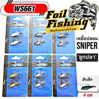 ปลายางแพ็คคู่ SNIPER ปลายางสไนเปอร์ เหยื่อปลอมตกปลากระสูบ WS661 - 4cm.[ลูกปลา]/ปลายางพร้อมเบ็ดสามทาง WX5559 - 8 cm.