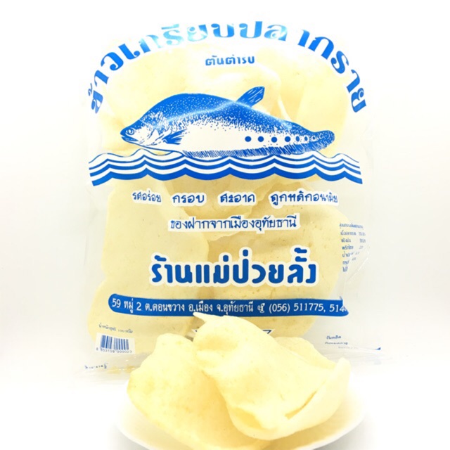 ข้าวเกรียบปลากรายดิบ ร้านแม่ป่วยลั้ง
