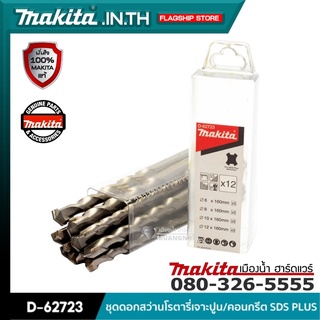 MAKITA รุ่น D-62723 ชุดดอกสว่านโรตารี่เจาะปูน/คอนกรีต SDS PLUS