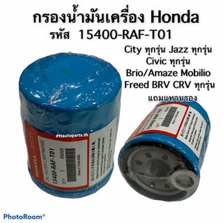 กรองน้ำมันเครื่องฮอนด้า Honda  ใช้ได้กับรถฮอนด้าทุกรุ่น เบอร์ 15400-RAF-T01