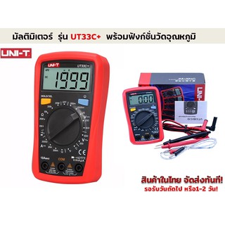 UNI-T UT33C+ ดิจิตอล มัลติมิเตอร์ พร้อม ฟังก์ชั่น วัดอุณหภูมิ