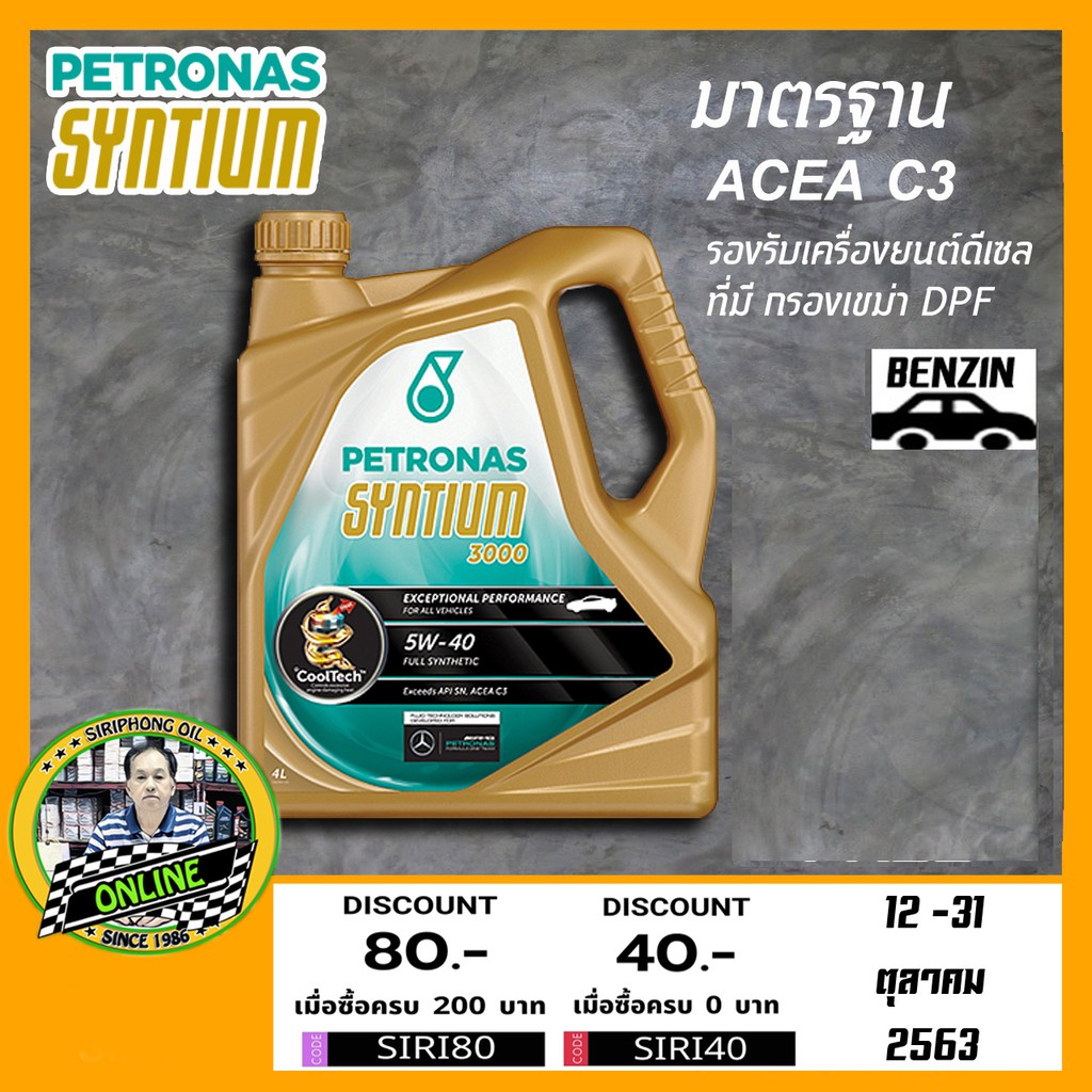 น้ำมันเครื่อง Petronas Syntium 3000 5W-40 (4L) ACEA C3