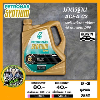 น้ำมันเครื่อง Petronas Syntium 3000 5W-40 (4L) ACEA C3