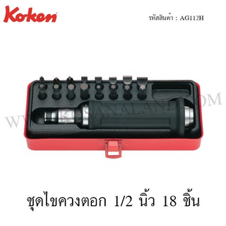 Koken ชุดไขควงตอก 1/2 นิ้ว 18 ชิ้น ในกล่องเหล็ก รุ่น AG112H (Bit Set)