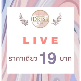 🌸 LIVE กดสั่งซื้อ 19 บ.ค่ะ 🌸