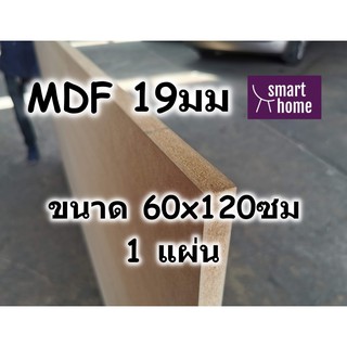 ไม้อัด MDF แผ่นMDF ขนาด 60x120ซม หนา 19มม