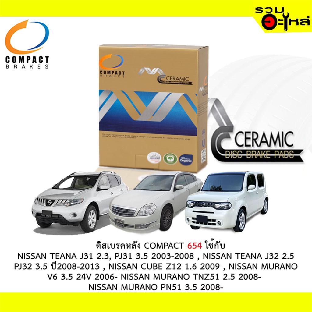 ผ้าดิสเบรคหลัง COMPACT MCJ-654 ใช้กับ NISSAN TEANA J31 ,TEANA J32 2.5 PJ32,CUBE Z12 1.6 ,MURANO V6 2
