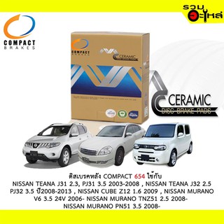 ผ้าดิสเบรคหลัง COMPACT MCJ-654 ใช้กับ NISSAN TEANA J31 ,TEANA J32 2.5 PJ32,CUBE Z12 1.6 ,MURANO V6 24V,TNZ51 PN51,TIDA