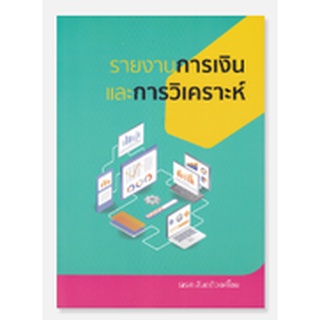 chulabook  รายงานการเงินและการวิเคราะห์ 9786165887816