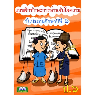 แบบฝึกทักษะการอ่านจับใจความ ป.6