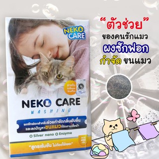 neko care washing ผงซักฟอก  ผงซักฟอกช่วยกำจัดขนแมว แฟ้บกำจัดขนแมวที่ติดตามเสื้อผ้าออกได้ง่าย ขนาด 450 กรัม