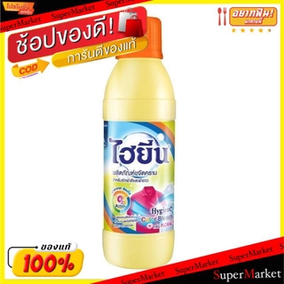 🔥ยอดฮิต!! Hygiene 500ml น้ำยาขจัดคราบ ผ้าสี ไฮยีน ขนาด 500มล/ขวด ผลิตภัณฑ์ทำความสะอาด ผลิตภัณฑ์ซักรีดและอุปกรณ์ทำความสะอ