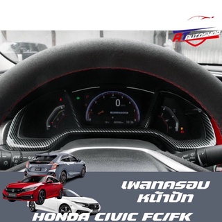 เพลทครอบหน้าปัท(Honda Civic FC/FK 2014-2020)