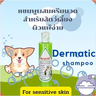 แชมพูเดอมาติกสำหรับสุนัขแมวผิวแพ้ง่าย คัน แชมพูหมาโรคผิวหนัง สัตว์จุฬา แก้คันสุนัข ผิวแพ้ง่าย สัตวแพทย