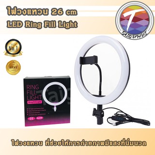 ไฟวงแหวน LED Ring Fill Light 26 cm