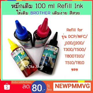 ส่งทันใจ !!!! Refill for ฺBROTHER  Inkjet หมึกเติม  100 ml  INK TANK/ ตลับ