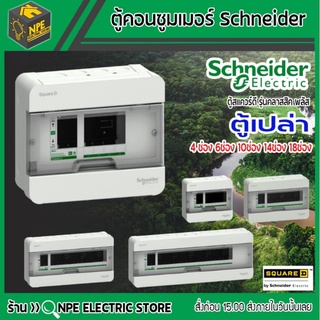 Schneider ตู้คอนซูมเมอร์ยูนิต Square D ((ตู้เปล่า)) เฉพาะตู้ 4ช่อง/6ช่อง/10ช่อง/14ช่อง/18ช่อง