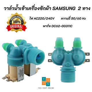 วาล์วน้ำเข้าเครื่องซักผ้าซัมซุง 2 ทาง  SAMSUNG (Original) พาร์ท DC62-00311C รุ่นที่ใช้ได้ WA10R5260BG/ST, WA11F5S3QRY/ST