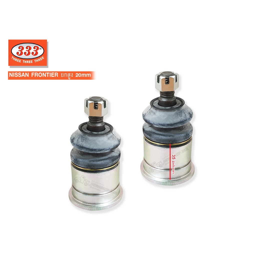 333 ลูกหมากปีกนกบน NISSAN FRONTIER 2WD-4WD ยกสูง 20 มิล (3B-4823) 1 คู่