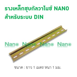 รางเหล็กชุบกัลวาไนซ์  NANO สำหรับระบบ DIN ยาว 1 เมตร หนา 1 มิล NDR1M