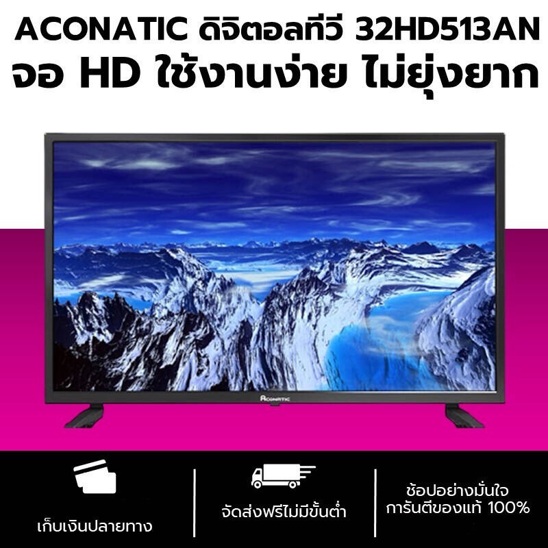 ส่งฟรี Aconatic Digital HD TV 32 นิ้ว รุ่น 32HD513AN มีของพร้อมส่ง