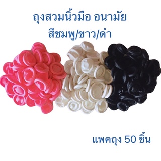 ถุงนิ้ว​ยาง ปลอกนิ้ว ถุงสวมนิ้วมือ​ Finger​ Cots ​ เกรดเครื่องมือแพทย์ เเพ็ค 50 ชิ้น ต่อถุง มี 3 สี 2 ขนาด