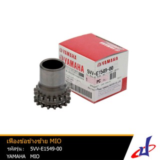 เฟืองข้อข้างซ้าย เฟืองโซ่ราวลิ้น ยามาฮ่า มีโอ YAMAHA MIO อะไหล่แท้จากศูนย์ YAMAHA (5VV-E1549-00)