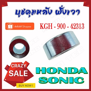 บู๊ชดุมหลัง ( บูชดุมหลัง )  Sonic ( แท้ )  ด้านขวา  โซนิคด้านขวา ( 42313 - KGH - 900 )  ราคาต่อตัวนะค่ะ ขายปลีกและขายส่ง