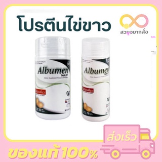 Albumen โปรตีนไข่ขาว 30 เม็ด / 60 เม็ด