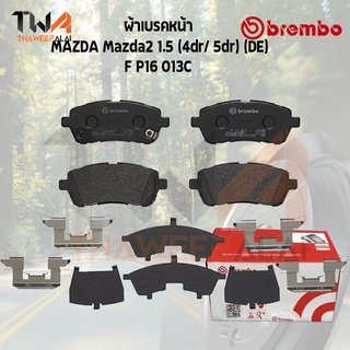 Brembo Ceramic ผ้าเบรคหน้า MAZDA2 1500 4dr 5dr P16 013C