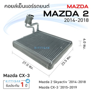 คอยล์เย็น แอร์รถยนต์ มาสด้า 2 2014-2018 Mazda 2 Skyactiv CX-3 2015 คอยล์เย็นแอร์ คอยล์เย็นรถ ตู้แอร์