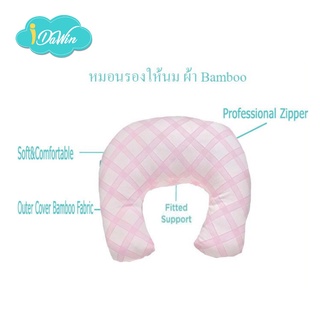 Idawin หมอนรองให้นม ปลอกผ้าใยไผ่ Bamboo Cover สีชมพู