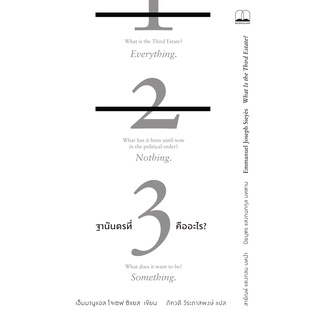 (ศูนย์หนังสือจุฬาฯ) ฐานันดรที่สามคืออะไร? (WHAT IS THE THIRD ESTATE?) (9786168221822)