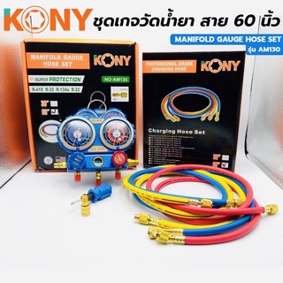 KONY ชุดเกจวัดน้ำยาแอร์ R22, R134A, R32, R410 พร้อมสาย 60 นิ้ว สายชาร์จน้ำยาแอร์ 3 เส้น ยาว 60 นิ้ว (แดง เหลือง น้ำเงิน)