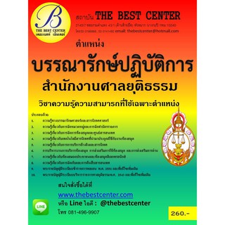 คู่มือเตรียมสอบ  บรรณารักษ์ปฏิบัติการ สำนักงานศาลยุติธรรม ออกใหม่ 2561