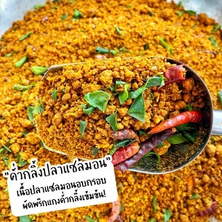 ปลาดุกฟูผัดพริกขิง By SP FOODS ขนาด200g อร่อย เข้มข้น ไม่เผ็ดมาก ปลาดุกฟู