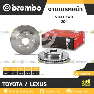 BREMBO จานเบรคหน้า TOYOTA / LEXUS : VIGO 2WD ปี04