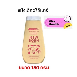 🔥🔥 ถูกที่สุด 🔥🔥 แป้งศรีจันทร์เบบี้ นิวบอร์น พาวเดอร์ Srichand Baby New born  (ขนาด 150 g) #O-1166