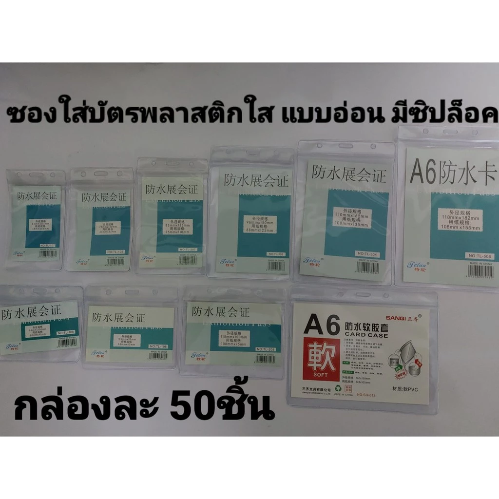 ซองใส่บัตรพลาสติก แนวตั้ง/นอน แพ็ค50ชิ้น ป้ายชื่อมีซิปล็อค กันน้ำ กันความชื้น