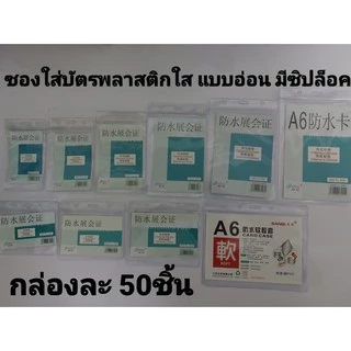 ซองใส่บัตรพลาสติก แนวตั้ง/นอน แพ็ค50ชิ้น ป้ายชื่อมีซิปล็อค กันน้ำ กันความชื้น